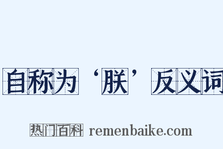 自称为‘朕’反义词是什么意思的图片
